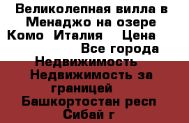 Великолепная вилла в Менаджо на озере Комо (Италия) › Цена ­ 325 980 000 - Все города Недвижимость » Недвижимость за границей   . Башкортостан респ.,Сибай г.